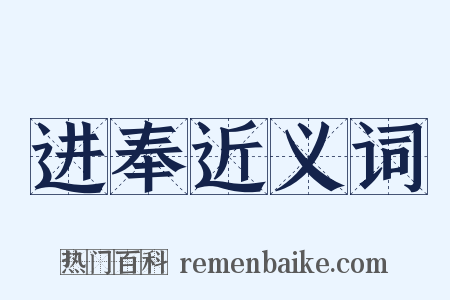 进奉近义词是什么意思的图片